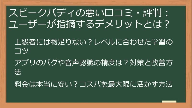 スピークバディの悪い口コミ・評判：ユーザーが指摘するデメリットとは？